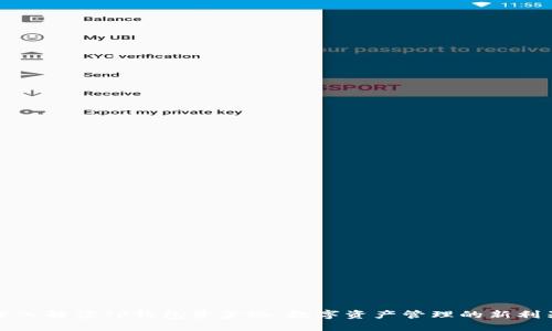 深入解读TP钱包资金池：数字资产管理的新利器