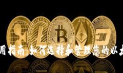 biasidi  = ＂以太坊钱包使用