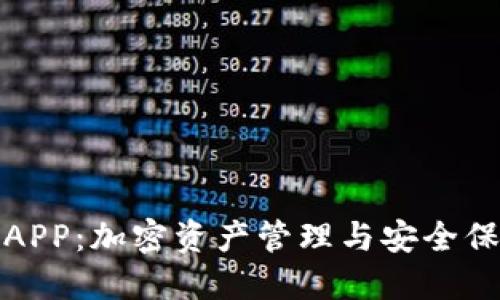 火币TP钱包APP：加密资产管理与安全保护的新选择