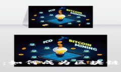 TP钱包大佬指南：如何成为