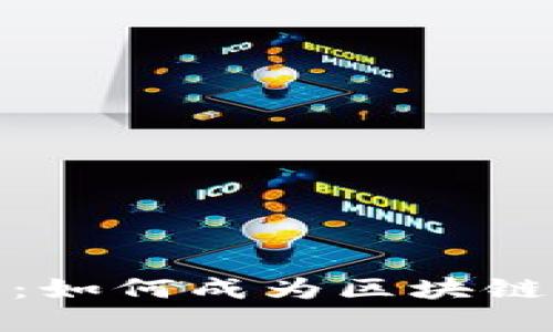 TP钱包大佬指南：如何成为区块链领域的领军人物