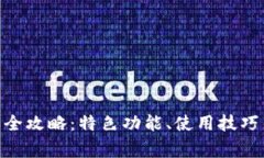 TP钱包135版本全攻略：特色