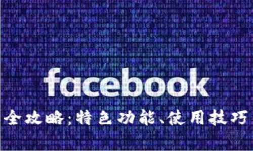 TP钱包135版本全攻略：特色功能、使用技巧与常见问题解答