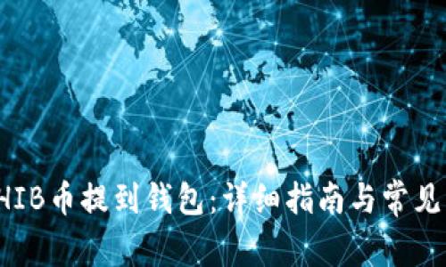 如何将SHIB币提到钱包：详细指南与常见问题解答