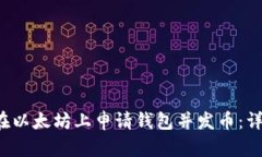  如何在以太坊上申请钱包