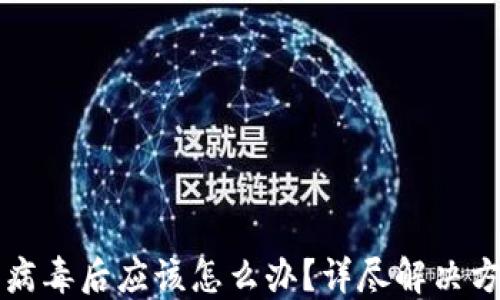 
TP钱包检测出病毒后应该怎么办？详尽解决方案与安全指南