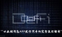 ``以太坊钱包APP发行代币的