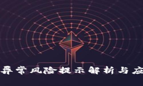 TP钱包异常风险提示解析与应对策略