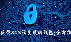 如何获得XLM恒星币的钱包