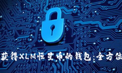 如何获得XLM恒星币的钱包：全方位指南