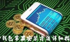 TP钱包苹果安装方法详细指