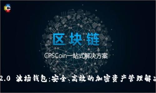 TRX 2.0 波场钱包：安全、高效的加密资产管理解决方案