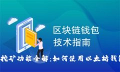 以太坊钱包挖矿功能全解