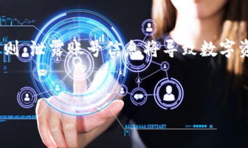 
bipul/bipul

关键词
tp钱包, core链, 区块链, 加链教程, 数字资产管理/guanjianci

TP钱包（TokenPocket）是一款支持多条链的钱包应用，用户可以方便地管理和交易各种数字资产。而Core链是近年来备受关注的一条新兴区块链，具有独特的技术优势和高效的交易处理能力。如何在TP钱包中添加Core链呢？本文将详细介绍这个过程以及相关的背景知识，帮助用户顺利完成添加链的操作。

TP钱包简介
TP钱包是一款支持多种加密货币的钱包工具，用户可以通过它方便地创建、导入和管理他们的数字资产。TP钱包支持多链操作，包括Ethereum、Binance Smart Chain、Tron等。它不仅适合普通用户，也为开发者提供了强大的API支持。
使用TP钱包，用户可以轻松地进行资产管理、数字货币交易、NFT的收集与交易等操作，同时保证资产的安全性和私密性。TP钱包采用去中心化的方式存储用户资产，用户的私钥完全保存在本地，而不会被第三方服务器存取。

Core链的简介
Core链是一个新的区块链项目，自推出以来，它凭借其独特的共识机制和高效的交易处理能力吸引了大量关注。Core链采用了一种创新的技术架构，旨在解决传统区块链面临的扩展性和交易速度的问题。
此外，Core链还支持智能合约，开发者可以在其上构建去中心化应用（DApp）。这种高性能和灵活性使得Core链在DeFi、NFT等领域展现出巨大的应用潜力。

如何在TP钱包中添加Core链
在TP钱包中添加Core链需要按照以下步骤进行：
ol
    listrong打开TP钱包/strong：首先，确保你已经下载并安装TP钱包。如果尚未安装，请在应用商店中搜索并下载。/li
    listrong进入“我的”界面/strong：打开TP钱包后，点击右下角的“我的”按钮，进入个人中心界面。/li
    listrong点击“添加链”/strong：在个人中心界面中，找到“设置”选项，点击进入后选择“添加链”选项。/li
    listrong选择Core链/strong：在添加链的列表中，寻找Core链，点击它进行添加。如果没有找到，可能需要手动输入相关链的信息。/li
    listrong输入链的参数/strong：若需要手动添加，可以根据Core链的官方文档输入以下链的参数：
        ul
            li链名称：Core/li
            li链ID：具体选择（根据官方提供的信息）/li
            liRPC URL：在Core链的官方网站或开发者文档中查找/li
            li浏览器网址：通常也是官方提供的链接/li
        /ul
    /li
    listrong保存并完成添加/strong：确认输入的信息无误后，点击“保存”，系统会添加Core链并返回到主界面。/li
/ol
完成以上步骤后，用户就可以在TP钱包中管理他们的Core链资产了。

如果TP钱包无法添加Core链该怎么办？
在使用TP钱包添加Core链的过程中，有时候可能会出现无法完成添加的情况。这可能是由于网络问题、链信息不准确或者TP钱包版本过旧等原因导致的。
1. strong检查网络状态/strong：确保手机的网络连接正常，可以尝试切换WIFI和4G网络进行尝试。如果网络不稳定，可能会导致无法连接到核心链RPC。
2. strong确认链信息的准确性/strong：如果手动添加链时，请务必检查线名称、链ID、RPC URL和浏览器网址的准确性。错误的信息会导致添加失败。
3. strong更新TP钱包版本/strong：有时候，TP钱包的老版本可能不支持最新的Core链。用户可以尝试去应用商店更新到最新版本。
4. strong查阅社区支持/strong：TP钱包和Core链都有活跃的社区，用户可以通过相关的社交媒体或者论坛寻求帮助。如果解决不了问题，可以直接向TP钱包的客服咨询。

可能相关问题分析

1. Core链的优势和特点是什么？
Core链作为新兴的区块链项目，其主要优势在于其高效的交易处理能力以及灵活的技术架构。
首先，Core链采用了一种新型的共识机制，使得交易的确认时间大大缩短。同时，在链的设计上，Core链允许多种并行处理，使得交易更高效。传统区块链在交易量大时常常会出现拥堵，而Core链则通过多线程等技术保证了交易的顺利进行。
其次，Core链支持智能合约的创建和执行，为开发者提供了强大的开发工具。这意味着在Core链上可以轻松构建去中心化的应用（DApp），并进行高效的资产交易和管理。
最后，Core链在安全性上也有显著的提升，通过采用多重签名和分布式的共识机制，确保用户的资产不容易受到攻击。

2. 如何有效管理TP钱包中的数字资产？
在TP钱包中，有效管理数字资产是用户首要考虑的问题。首先用户需要了解他们拥有的不同资产种类，包括但不限于ERC-20、BEP-20等，甚至是基于Core链的资产。
其次，建议定期对钱包进行备份，确保在更换设备或丢失手机时能够顺利恢复资产。TP钱包提供了备份私钥和助记词的功能，用户需妥善保管这些信息。
此外，用户还可以利用TP钱包的多重签名功能，增加自己的资产安全性。在进行大额交易时，建议逐步进行并验证每笔交易的信息，确保资产安全。

3. TP钱包对新手友好吗？
TP钱包的设计理念就为用户提供简单易用的操作流程，因此对新手的友好指数相对较高。从第一次使用TP钱包到添加新链的过程都具有直观的指引。
钱包中的每个功能都有详细的说明，有助于新手每个功能的使用。同时，TP钱包还提供了丰富的社区资源和教程，用户可以通过查阅这些资料提升自己的使用技能。
当然，新手用户在使用钱包时仍然需要小心，特别是在涉及到私钥和助记词的安全方面，若有疑问可参考相关的安全知识。

4. Core链未来的发展趋势如何？
Core链作为一条新兴的区块链，未来的发展潜力极为广阔。鉴于现有的区块链技术在扩展性、交易速度等方面存在着各种瓶颈，Core链的技术优势将成为吸引用户和开发者的重要因素。
随着DeFi和NFT的持续火爆，越来越多的项目可能会选择在Core链上进行开发，这将进一步扩展Core链的生态系统。此外，Core链有规划与其他区块链进行跨链合作，以提升其资金流动性和资产互操作性。
总体来看，Core链未来的增长潜力与其技术优势、用户基础及与其他项目的合作密切相关。

5. 使用TP钱包时应该注意哪些安全问题？
在使用TP钱包的过程中，用户必须时刻关注安全问题。首先，绝对不可将自己的私钥和助记词泄露给他人。这是安全使用数字钱包的核心原则，泄露账号信息将导致数字资产的严重损失。
其次，定期更新钱包和相关软件，使用强密码保障钱包的安全。如果可能，启用TP钱包提供的多重签名功能，以进一步提升安全性。
最后，使用TP钱包的过程中，用户应避免在公共网络环境下进行交易，确保在私密、安全的网络环境下操作。

最后，希望此文能帮助用户顺利在TP钱包中添加Core链，并有效管理他们的数字资产。