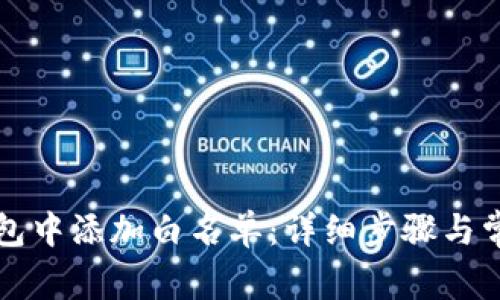 如何在TP钱包中添加白名单：详细步骤与常见问题解析