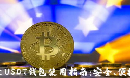 
最全面的中文USDT钱包使用指南：安全、便捷与投资攻略
