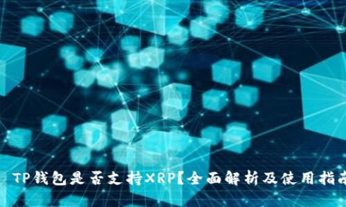 : TP钱包是否支持XRP？全面解析及使用指南
