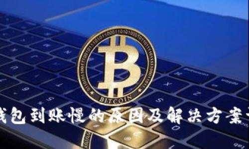 TP钱包到账慢的原因及解决方案详解