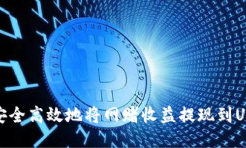 : 如何安全高效地将网赌收益提现到USDT钱包