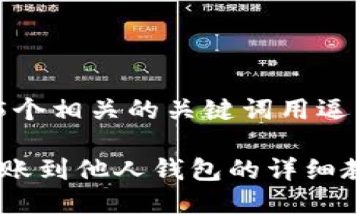 思考一个的，放入标签中，5个相关的关键词用逗号分隔，关键词放入标签中

TP钱包如何将数字货币转账到他人钱包的详细教程