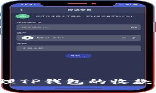 如何生成和管理TP钱包的收款地址？完整指南