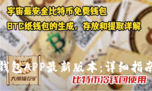 如何下载云钱包APP最新版本：详细指南与解决方案