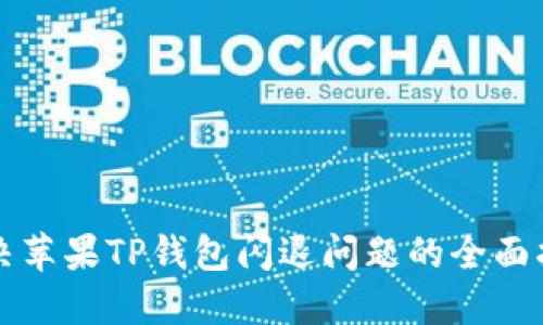 解决苹果TP钱包闪退问题的全面指南