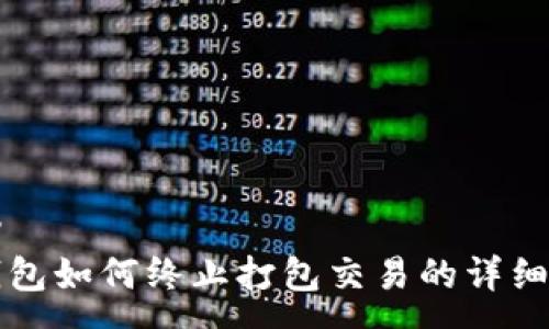 copy
TP钱包如何终止打包交易的详细指南