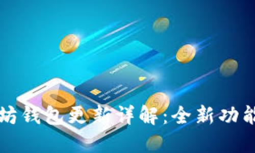 TP钱包以太坊钱包更新详解：全新功能与使用指南