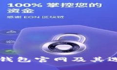 比特币钱包官网及其选择