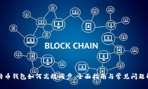 比特币钱包如何高效同步：全面指南与常见问题解答