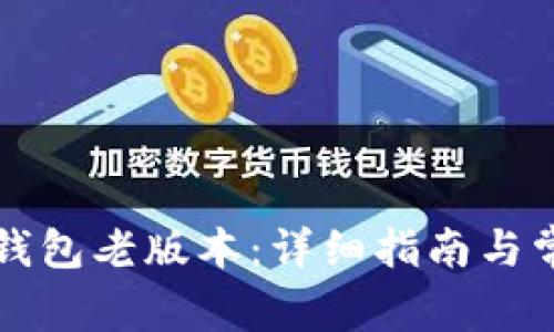 如何下载TP钱包老版本：详细指南与常见问题解答