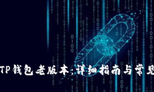 如何下载TP钱包老版本：详细指南与常见问题解答