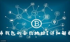 如何找到屎币钱包的合约