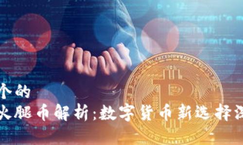 思考一个的  
TP钱包火腿币解析：数字货币新选择深入分析