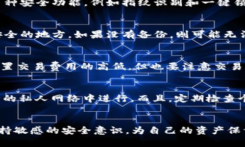 baioti如何安全存储比特币：电脑钱包使用指南/baioti
比特币, 电脑钱包, 数字货币, 区块链, 存储安全/guanjianci

引言
比特币（Bitcoin）是第一种去中心化的数字货币，近年来由于投资和交易的便利性而备受关注。尽管比特币的价格波动较大，但越来越多的人选择投资于这一数字资产。而要安全地存储比特币，钱包的选择至关重要。在众多钱包类型中，电脑钱包因其用户友好性和相对较高的安全性而受到许多用户的青睐。本篇文章将深入探讨如何安全使用电脑钱包存储比特币。

什么是比特币电脑钱包？
比特币电脑钱包是专门用于存储和管理比特币的应用程序或软件，一般安装在个人电脑上。与在线钱包相比较，电脑钱包为用户提供了更高的安全性，因为它们是离线存储的，有助于降低黑客攻击的风险。使用电脑钱包的用户通常拥有相应的私钥，这个私钥是访问和转移比特币的必要凭证。

电脑钱包的类型
电脑钱包主要分为以下几类：
ul
    listrong全节点钱包/strong：这种钱包下载整个比特币区块链数据，提供完整的网络节点功能。虽然安全性较高，但也需要较大的存储空间。/li
    listrong轻量级钱包/strong：与全节点钱包相比，轻量级钱包只下载与用户交易相关的数据，因而运行较快且占用空间较少。/li
    listrong硬件钱包/strong：虽然不完全是电脑钱包，硬件钱包是一种相对安全的存储方式，用户可以通过电脑与硬件钱包进行连接。/li
/ul

如何选择合适的电脑钱包？
在选择电脑钱包时，用户需考虑几个关键因素：
ul
    listrong安全性/strong：确保钱包软件具备安全防护功能，如双重认证、加密技术等。/li
    listrong使用便捷性/strong：选择界面友好、易于导航和使用的钱包。/li
    listrong社区支持/strong：选择具有良好开发团队和用户社区支持的钱包软件，这样可以获得更快的问题解决方案。/li
    listrong频繁更新/strong：定期更新的钱包软件通常能够提供更好的安全性和稳定性。/li
/ul

如何安全安装和使用电脑钱包？
为了安全地存储比特币，用户应遵循以下步骤：
ul
    listrong下载安装合适的钱包软件/strong：从官方或可信的第三方网站下载钱包，避免恶意软件的风险。/li
    listrong安装后进行初次设置/strong：创建一个强密码，设置双重验证，如果钱包支持这些功能。/li
    listrong备份你的钱包/strong：确保将钱包的恢复短语、安全关键等信息备份到安全的地方。/li
    listrong定期更新软件/strong：保持钱包软件的最新版本，以防止潜在的安全漏洞。/li
/ul

常见的电脑钱包推荐
以下是一些受欢迎的比特币电脑钱包：
ul
    listrongElectrum/strong：轻量级钱包，快速、安全，支持多种平台。/li
    listrongBitcoin Core/strong：全节点钱包，适合有技术能力的用户。/li
    listrongExodus/strong：友好的用户界面，支持多种加密货币。/li
/ul

比特币存储的安全建议
存储比特币的安全不仅仅依靠电脑钱包本身，用户还应采取一些额外措施：
ul
    listrong使用防火墙和防病毒软件/strong：保持设备的安全性，防止恶意软件的攻击。/li
    listrong小心钓鱼攻击/strong：不要随便点击链接或下载附件，以防受到网络诈骗。/li
    listrong考虑硬件钱包/strong：对于大额比特币存储，硬件钱包提供更安全的选择，避免在电脑上存储所有资产。/li
/ul

可能相关问题

1. 电脑钱包的安全性如何保障？
电脑钱包虽然相对安全，但仍然面临多种威胁。首先，用户应确保电脑的安全，定期更新操作系统和防病毒软件，以防恶意攻击。其次，使用复杂的密码和双重验证可以提供额外的保护。此外，定期备份钱包数据并将备份存放在安全的物理地点也十分必要。在使用电脑钱包时，不要轻易访问不信任的网站或下载未知的文件，以避免被黑客攻击。最后，用户还应避免在公共网络上进行比特币交易，尽量使用VPN等工具来保护自己的网络安全。

2. 电脑钱包和手机钱包的比较
电脑钱包和手机钱包各有优缺点。电脑钱包通常提供更好的安全性，因为它们可以离线存储比特币，避免黑客的攻击。然而，手机钱包因其便携性而受到广泛欢迎，用户可以随时随地访问自己的资产。在安全性方面，手机钱包通常会支持多种安全功能，例如指纹识别和一键锁定，同时也可通过设置复杂的密码来增加安全性。而在使用便捷性方面，手机钱包较为出色，用户可以通过应用程序快速进行交易。综合来看，如果用户主要在家中使用比特币，电脑钱包更适合；如果需要随时交易，手机钱包则是最佳选择。

3. 如何恢复丢失的电脑钱包？
一旦丢失电脑钱包，用户应首先尝试恢复钱包的备份。如果已经备份了恢复短语或密钥，可以通过重新安装钱包软件，并输入恢复信息来恢复资产。此外，在电脑钱包设置过程中，系统会提示用户生成恢复短语，务必要将其记下并保存在安全的地方。如果没有备份，则可能无法恢复资产，用户需保持警惕，确保在管理比特币时定期备份钱包信息，以防意外丢失。

4. 比特币交易的费用是什么？
比特币交易费用是用户为了将交易提交到网络而需支付的费用，通常以比特币或灰度证明（satellite）计算。交易费用的高低取决于网络的拥堵程度及当前需求。如果网络上交易人数较多，费用可能会上升；反之，则下降。用户可以选择设置交易费用的高低，但也要注意交易速度，设置较低的费用可能会导致交易被确认的时间延长。因此，了解比特币交易费用的动态变化，用户能在交易时选择合理的时间和费用，以实现最佳的交易性能。

5. 如何在电脑上安全地交易比特币？
进行比特币交易时的安全措施包括：确保使用可信的交易平台；在发送和接收比特币时，仔细核对交易地址，避免因手误而给黑客可趁之机；使用双重认证功能来进一步增强账户的安全性。此外，应避免在公共网络上进行交易，建议在安全的私人网络中进行。而且，定期检查个人账户的交易记录和资产状态可以及时发现异常活动，确保资产安全。

结语
比特币作为一种新兴的投资方式，已经逐渐被大众所接受。合理选择和使用电脑钱包，是确保比特币资产安全的重要环节。通过本文的详细介绍，希望能帮助用户在比特币的存储和管理中走出一条安全之道。在投资数字货币的过程中，保持敏感的安全意识，为自己的资产保驾护航。