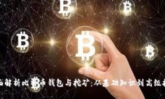 全面解析比特币钱包与挖