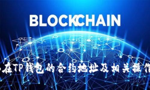 SHIB在TP钱包的合约地址及相关操作指南