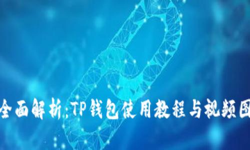 : 全面解析：TP钱包使用教程与视频图解