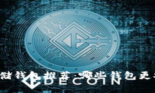 比特币存储钱包推荐：哪些钱包更安全可靠？