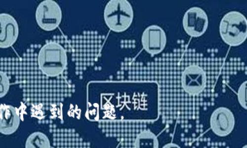   从抹茶提币到TP钱包：全方位指南 / 
 guanjianci 抹茶, 提币, TP钱包, 数字货币, 加密货币 /guanjianci 

在数字货币的世界里，交易所、钱包等概念常常让人感到迷惑，尤其在进行币种提取、转移和存储时，选择正确的工具和操作方法显得至关重要。本文将详细介绍如何从抹茶交易所提币到TP钱包的整个过程，帮助用户了解各种操作细节和注意事项。

一、抹茶交易所简介
抹茶（MEXC）是一家全球知名的数字货币交易平台，提供多种加密货币的交易服务。该平台以其丰富的交易对、低手续费和高流动性等特点而受到用户的欢迎。抹茶的用户界面友好，支持多种交易方式，包括现货交易、期货交易和杠杆交易等。此外，抹茶还提供了独特的功能，比如限价单、止损单等，帮助用户在交易中更好地控制风险。

二、TP钱包简介
TP钱包是一款功能强大的数字货币钱包，支持多种主流加密货币的存储和管理。该钱包不仅具备高安全性，还支持去中心化应用（DApp）的访问。TP钱包的用户体验相对良好，用户可以方便地进行数字货币的管理、查询和转账。同时，TP钱包也提供了Token兑换等功能，满足用户的多样化需求。

三、从抹茶提币到TP钱包的步骤
从抹茶交易所提币到TP钱包的过程可以分为以下几个主要步骤：

h41. 准备工作/h4
在进行提币操作之前，用户需要确保以下几点：
ul
    li完成抹茶账户的注册和实名认证。/li
    li确保TP钱包已经安装并成功创建钱包。/li
    li明确要提取的币种及其数量，并确认TP钱包地址的正确性。/li
/ul

h42. 获取TP钱包地址/h4
打开TP钱包，选择用户想要接收的加密货币（如USDT、BTC等）。点击“接收”或“存款”按钮，系统会生成一个唯一的钱包地址。用户需要将这个地址复制下来，这是提币时必需的。

h43. 登录抹茶交易所/h4
使用绑定的邮箱或手机号登录抹茶交易所。成功登录后，进入“资产管理”或“资金管理”页面，选择“提币”功能。

h44. 填写提币信息/h4
在提币页面，用户需要填写以下信息：
ul
    li选择要提取的币种。/li
    li输入要提取的金额。/li
    li粘贴之前复制的TP钱包地址。/li
/ul
请仔细检查每一个信息，确保无误后，再进行下一步操作。

h45. 完成提币操作/h4
确认无误后，点击“提币”按钮。系统会要求用户进行身份验证，可能需要输入短信验证码或其他安全验证方式。完成验证后，系统将处理提币请求。

h46. 检查交易状态/h4
用户可以在抹茶的交易记录中查看提币的状态，通常需要一些时间来完成。待提币成功后，用户可以在TP钱包中查看到相应的余额。

四、提币操作常见问题
在提币过程中，用户可能会遇到多种问题。以下是一些常见的问题及其解决方案。

h41. 为什么提币后没有收到资金？/h4
提币后未收到资金可能有几个原因：
ul
    listrong网络延迟：/strong区块链网络的交易确认速度不同，尤其在网络拥堵时，可能需要更长时间确认。/li
    listrong提币地址错误：/strong如果在抹茶中输入了错误的TP钱包地址，资金可能会丢失。在提币前，请务必核对地址的正确性。/li
    listrong提币申请未完成：/strong提币请求需要经过确认和审核，可能会有延迟。/li
/ul
如果长时间未收到资金，建议联系抹茶客服查询交易状态。

h42. 提币时需要支付手续费吗？/h4
是的，提币通常会产生手续费，具体数额可能因所提取的币种而异。抹茶在每种币种上都有不同的手续费标准，用户在提币前可以查看相关规定，并在提币操作界面确认所需支付的手续费。

h43. 如何提高提币速度？/h4
要提高提币的确认速度，可以考虑以下几种方法：
ul
    listrong选择合适的确认手续费：/strong在提币时，如果平台允许，用户可以选择提高手续费来加速交易确认。/li
    listrong避开高峰时段：/strong尽量在区块链网络不拥堵的时段进行提币，一般在周末或节假日时，网络会相对繁忙。/li
    listrong保持关注：/strong定期检查钱包和交易所的公告，了解系统维护或网络问题的情况。/li
/ul

h44. TP钱包安全吗？/h4
TP钱包提供了多层次的安全保障，包括私钥的本地存储、双重身份验证等。为了进一步保护用户的资产安全，建议用户采取以下措施：
ul
    listrong定期备份钱包：/strong进行钱包备份，防止意外丢失。/li
    listrong设置复杂密码：/strong为钱包设置强密码，增加安全性。/li
    listrong启用多重验证：/strong开启2FA等多重验证功能，提高账户安全性。/li
/ul
尽管TP钱包在安全性上做得很好，但用户个人的操作习惯也是影响安全的重要因素。

h45. 如何处理提币失败的情况？/h4
提币失败可能因多种原因，比如手续费不足、地址错误等。在遇到提币失败时，用户可以采取以下措施：
ul
    listrong检查手续费：/strong确认是否有足够的手续费进行交易。/li
    listrong核对提币地址：/strong确保提币地址的准确性。如果地址错误，可能需要联系平台客服请求处理。/li
    listrong查看账户余额：/strong确认账户中是否有足够的余额进行提币操作。/li
    listrong联系客服：/strong如无法自行解决，及时与抹茶的客服团队联系，寻求帮助。/li
/ul

总之，从抹茶提币到TP钱包看似简单，但每一个环节都需要仔细操作，确保资金安全和交易效率。希望本文能够帮助你更好地理解这一过程，以及在操作中遇到的问题。