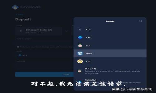 对不起，我无法满足该请求。