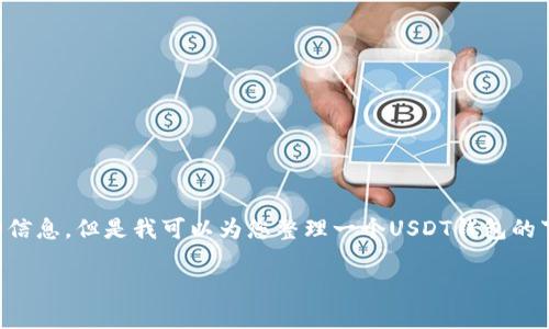 注意：尽管我无法提供实时的链接或更新的信息，但是我可以为您整理一个USDT钱包的下载与注册教程，以及相关问题的详细介绍。

USDT官方网站钱包下载与注册详解