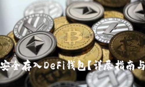 如何将比特币安全存入DeFi钱包？详尽指南与常见问题解答
