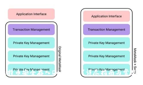如何将比特币安全存入DeFi钱包？详尽指南与常见问题解答