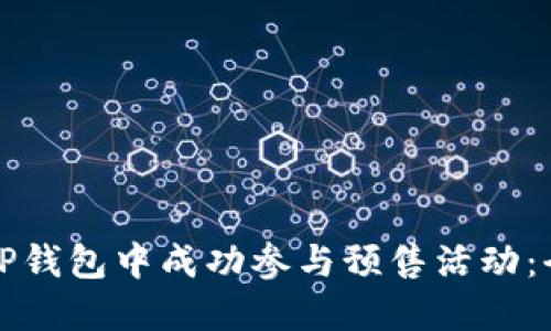 如何在TP钱包中成功参与预售活动：全面指南