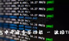 如何在TP钱包中开通多签功