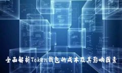 全面解析Token钱包的成本及