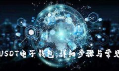 如何开通USDT电子钱包：详
