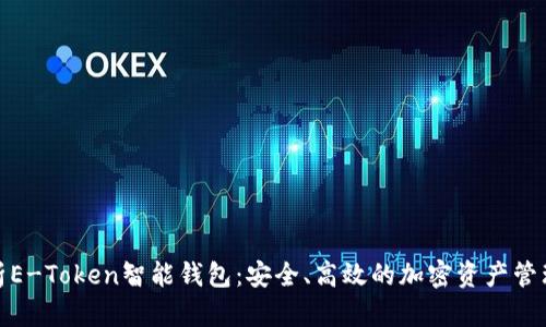 全面解析E-Token智能钱包：安全、高效的加密资产管理新选择